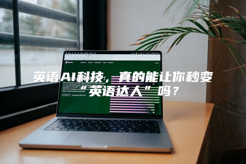 英语AI科技，真的能让你秒变“英语达人”吗？