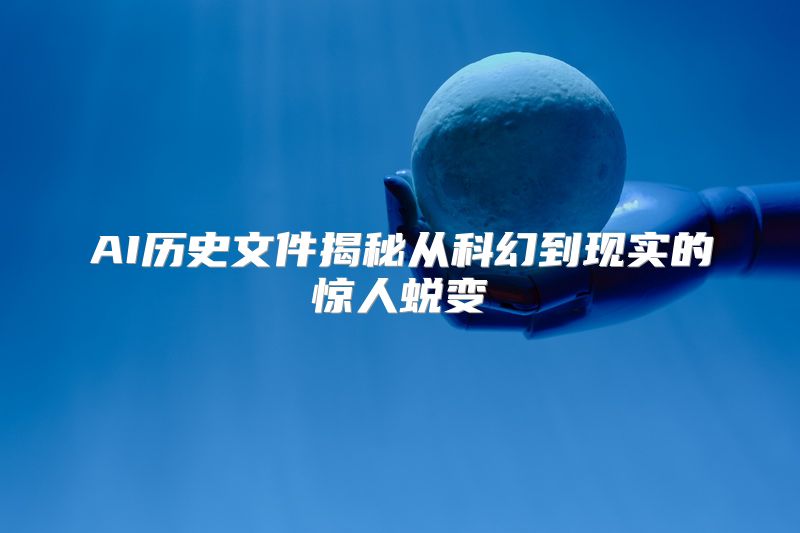 AI历史文件揭秘从科幻到现实的惊人蜕变