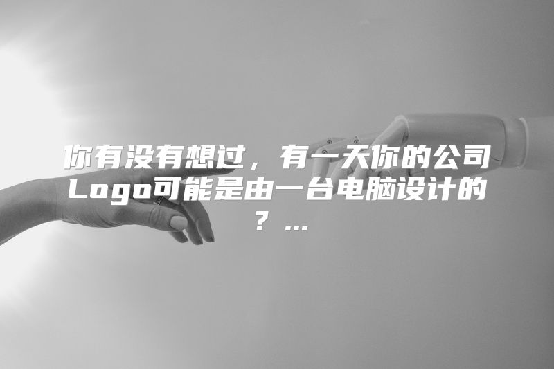 你有没有想过，有一天你的公司Logo可能是由一台电脑设计的？...