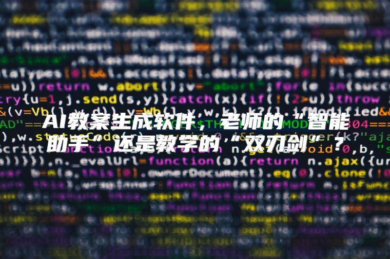 AI教案生成软件，老师的“智能助手”还是教学的“双刃剑”？