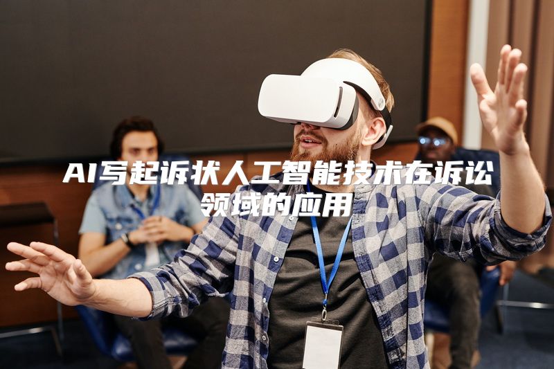 AI写起诉状人工智能技术在诉讼领域的应用