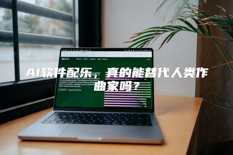 AI软件配乐，真的能替代人类作曲家吗？