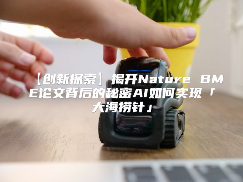 【创新探索】揭开Nature BME论文背后的秘密AI如何实现「大海捞针」