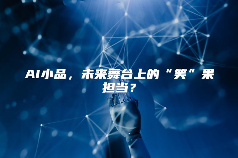 AI小品，未来舞台上的“笑”果担当？