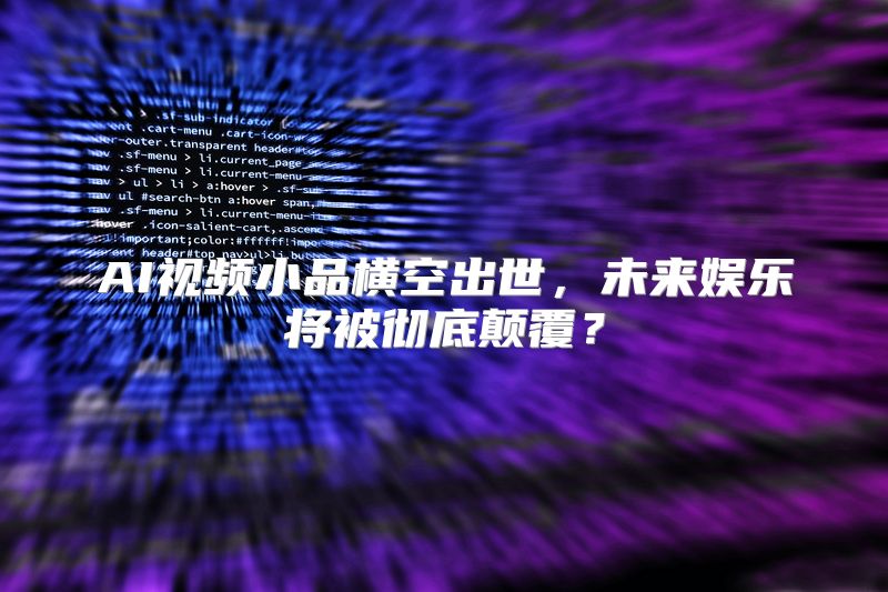 AI视频小品横空出世，未来娱乐将被彻底颠覆？