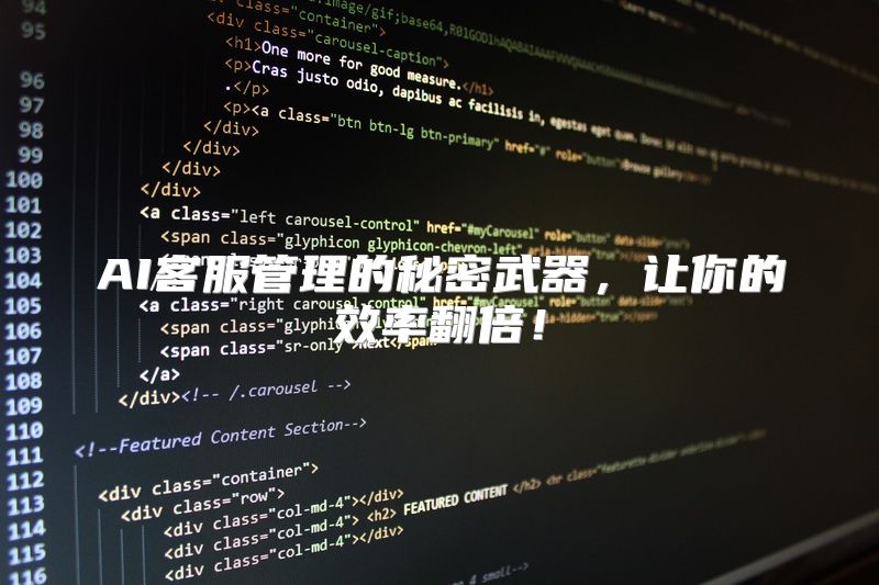 AI客服管理的秘密武器，让你的效率翻倍！