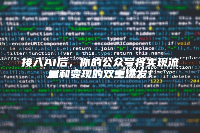 接入AI后，你的公众号将实现流量和变现的双重爆发！