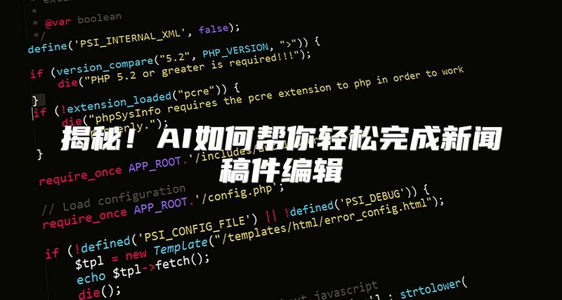 揭秘！AI如何帮你轻松完成新闻稿件编辑