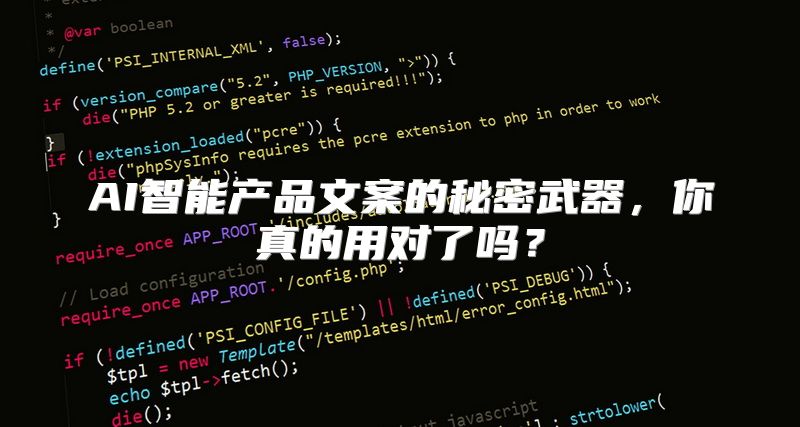 AI智能产品文案的秘密武器，你真的用对了吗？