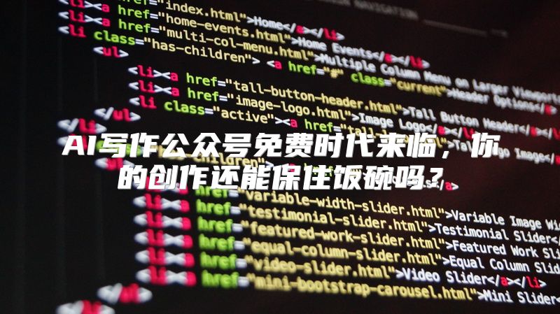 AI写作公众号免费时代来临，你的创作还能保住饭碗吗？