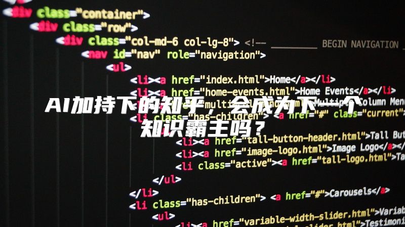 AI加持下的知乎，会成为下一个知识霸主吗？