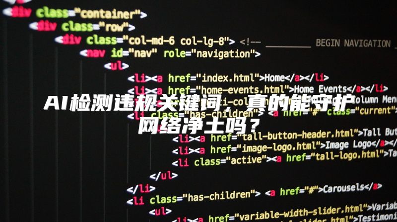 AI检测违规关键词，真的能守护网络净土吗？