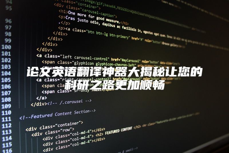 论文英语翻译神器大揭秘让您的科研之路更加顺畅