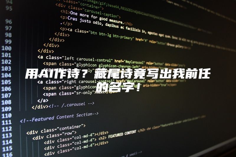 用AI作诗？藏尾诗竟写出我前任的名字！