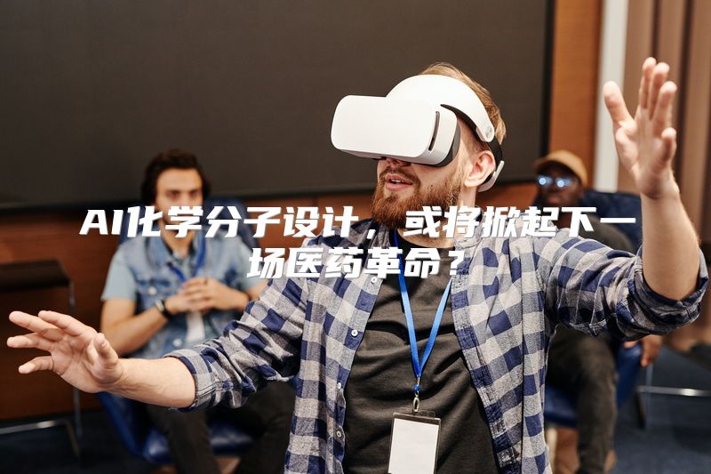 AI化学分子设计，或将掀起下一场医药革命？
