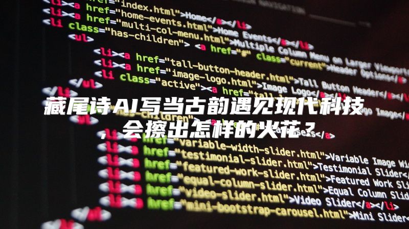 藏尾诗AI写当古韵遇见现代科技，会擦出怎样的火花？