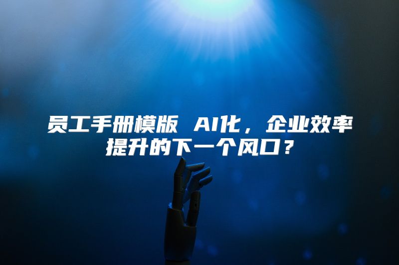 员工手册模版 AI化，企业效率提升的下一个风口？