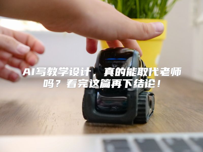AI写教学设计，真的能取代老师吗？看完这篇再下结论！