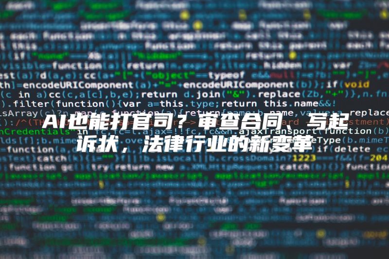 AI也能打官司？审查合同、写起诉状，法律行业的新变革
