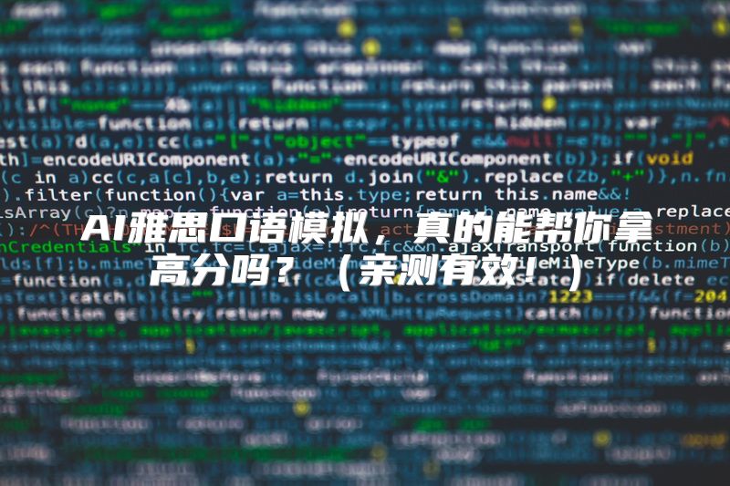 AI雅思口语模拟，真的能帮你拿高分吗？（亲测有效！）