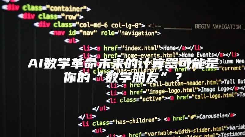 AI数学革命未来的计算器可能是你的“数学朋友”？