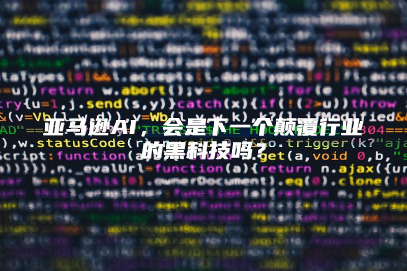 亚马逊AI，会是下一个颠覆行业的黑科技吗？