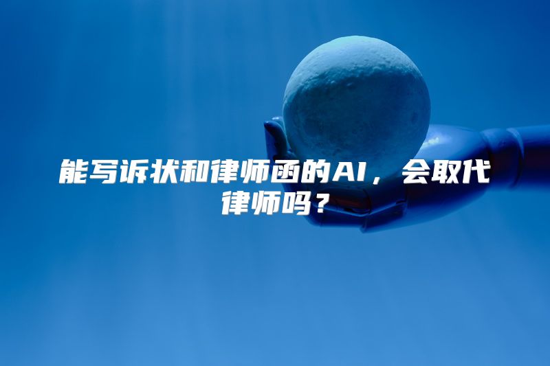 能写诉状和律师函的AI，会取代律师吗？
