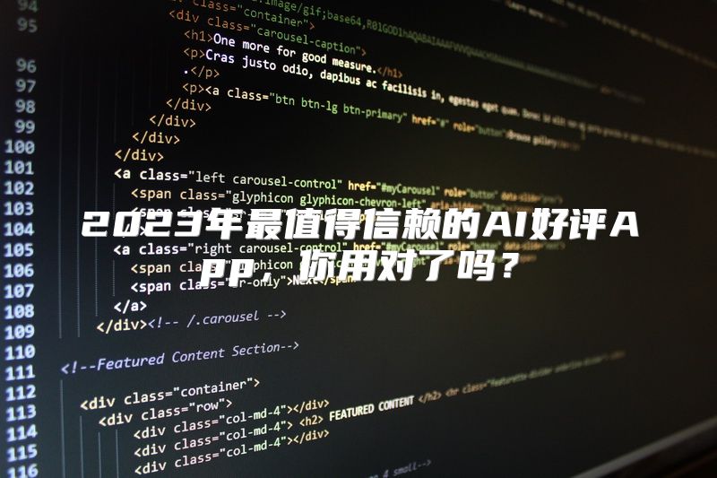 2023年最值得信赖的AI好评App，你用对了吗？