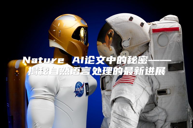 Nature AI论文中的秘密——揭秘自然语言处理的最新进展