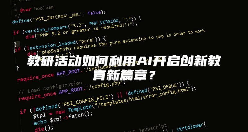 教研活动如何利用AI开启创新教育新篇章？