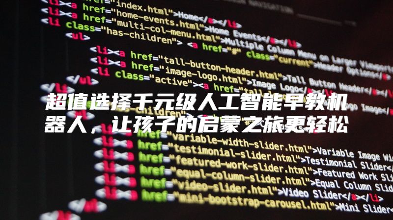 超值选择千元级人工智能早教机器人，让孩子的启蒙之旅更轻松