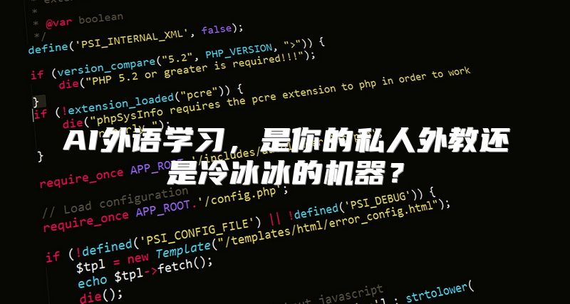 AI外语学习，是你的私人外教还是冷冰冰的机器？