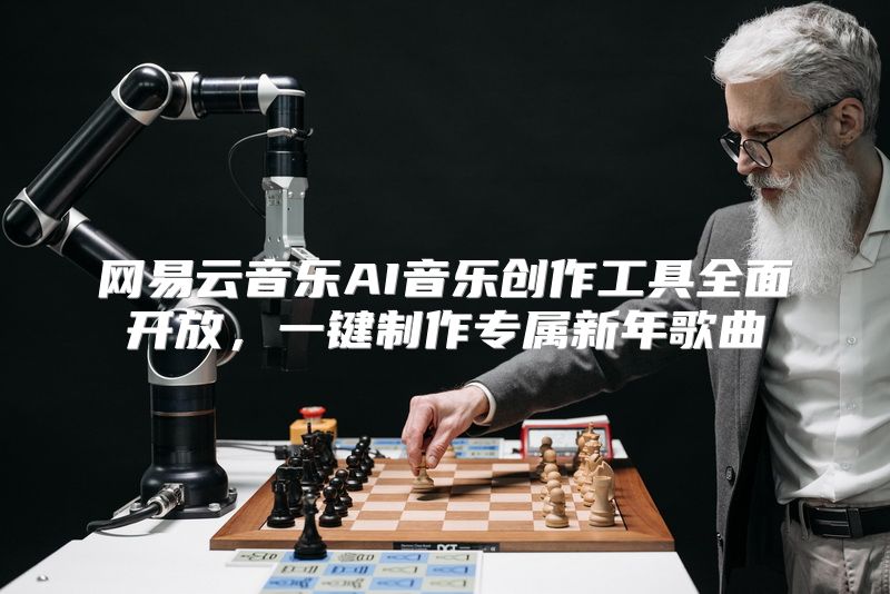 网易云音乐AI音乐创作工具全面开放，一键制作专属新年歌曲