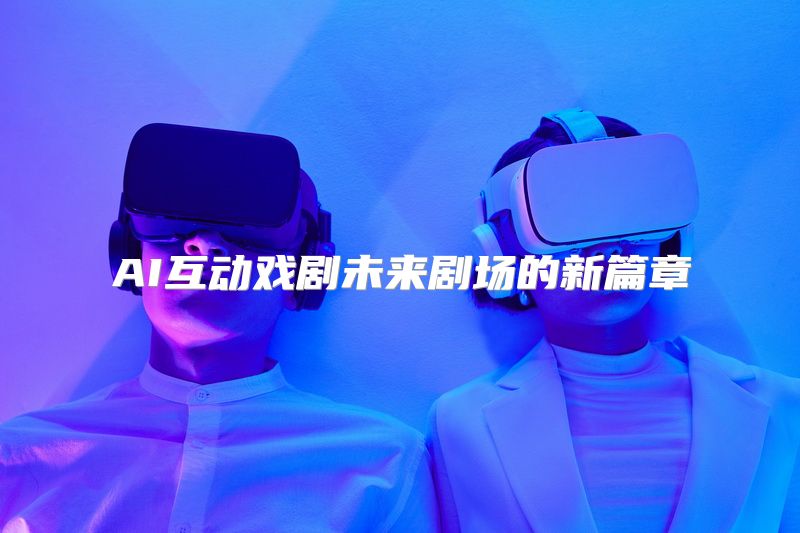AI互动戏剧未来剧场的新篇章