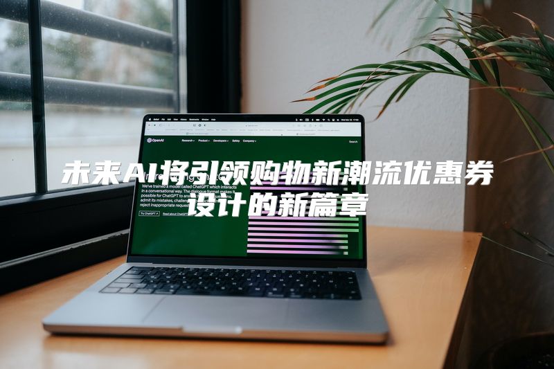 未来AI将引领购物新潮流优惠券设计的新篇章
