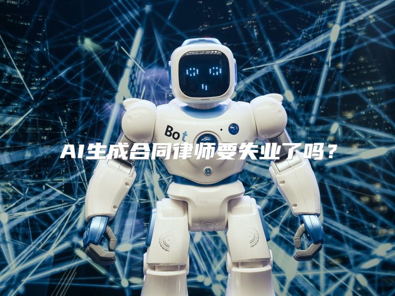 AI生成合同律师要失业了吗？