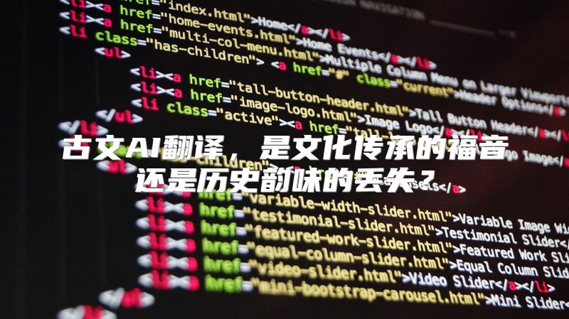 古文AI翻译，是文化传承的福音还是历史韵味的丢失？