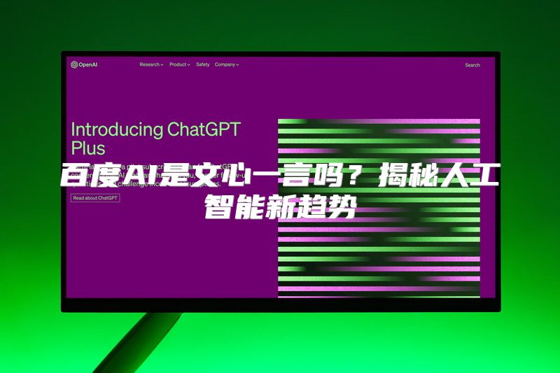 百度AI是文心一言吗？揭秘人工智能新趋势