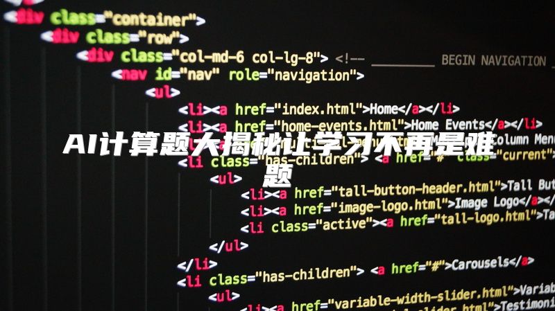 AI计算题大揭秘让学习不再是难题