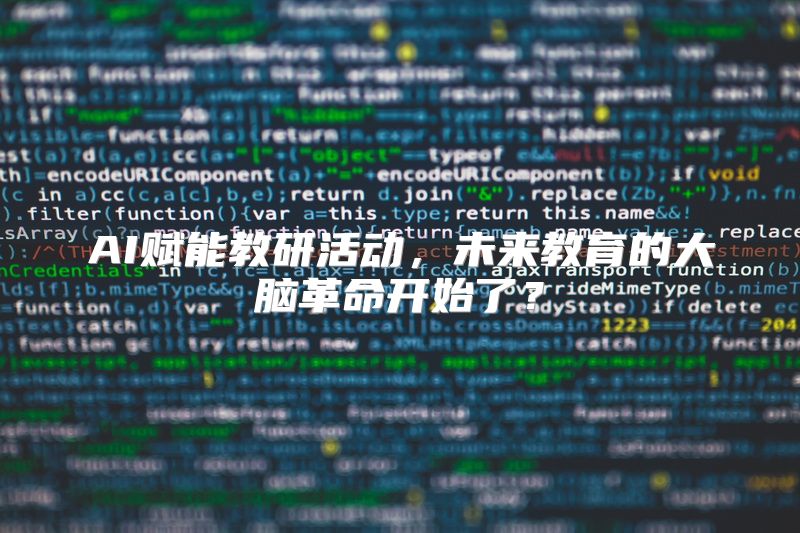 AI赋能教研活动，未来教育的大脑革命开始了？