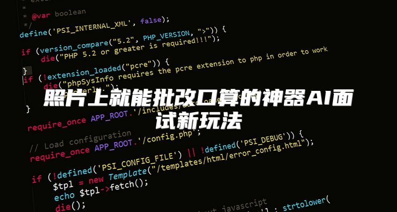 照片上就能批改口算的神器AI面试新玩法