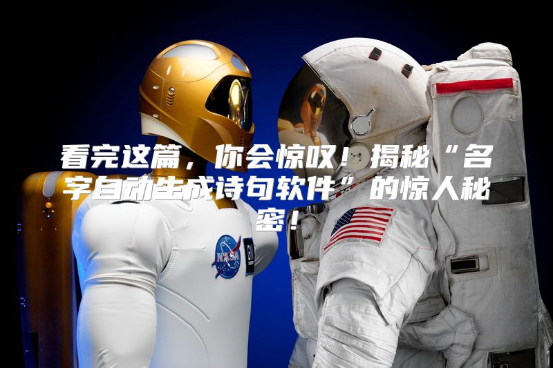 看完这篇，你会惊叹！揭秘“名字自动生成诗句软件”的惊人秘密！