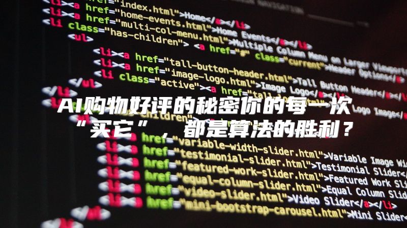 AI购物好评的秘密你的每一次“买它”，都是算法的胜利？