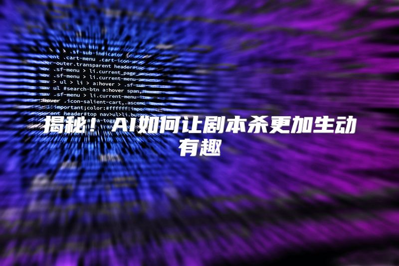 揭秘！AI如何让剧本杀更加生动有趣