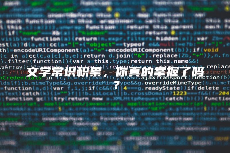 文学常识积累，你真的掌握了吗？