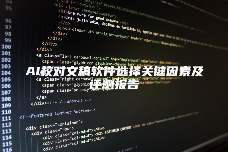 AI校对文稿软件选择关键因素及评测报告
