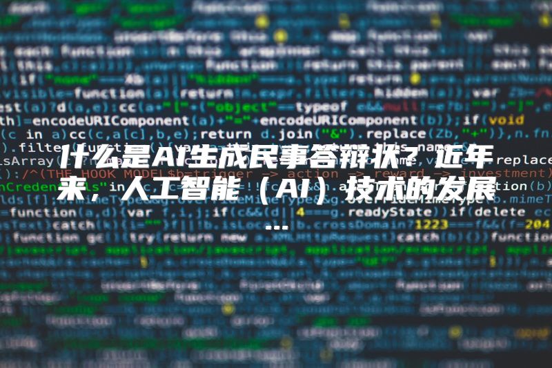 什么是AI生成民事答辩状？近年来，人工智能（AI）技术的发展...