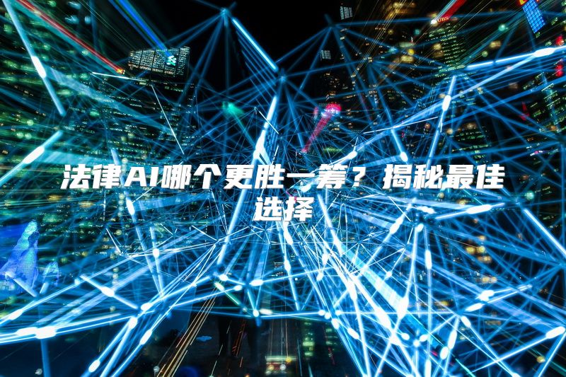 法律AI哪个更胜一筹？揭秘最佳选择