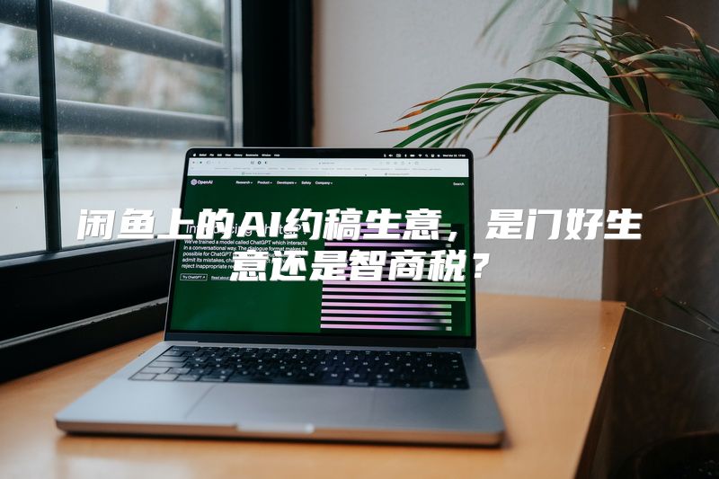 闲鱼上的AI约稿生意，是门好生意还是智商税？