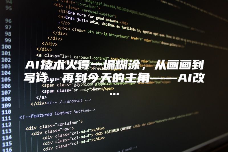 AI技术火得一塌糊涂，从画画到写诗，再到今天的主角——AI改...